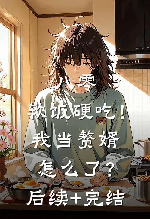 八零：软饭硬吃！我当赘婿怎么了？后续+完结