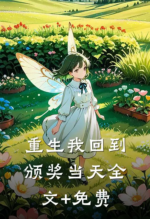 重生我回到颁奖当天全文+免费