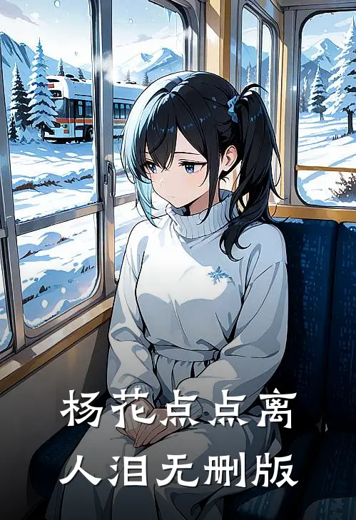 杨花点点离人泪无删版