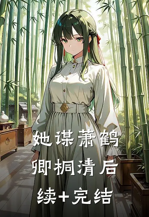 她谋萧鹤卿桐清后续+完结