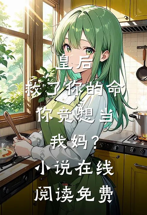 皇后，救了你的命，你竟想当我妈？小说在线阅读免费