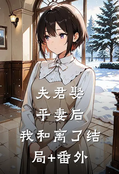 夫君娶平妻后，我和离了结局+番外