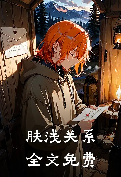 肤浅关系全文免费