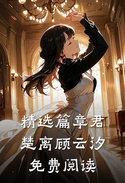精选篇章君楚离顾云汐免费阅读