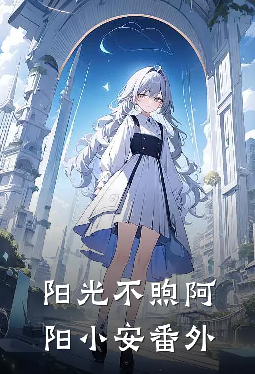 阳光不煦阿阳小安番外