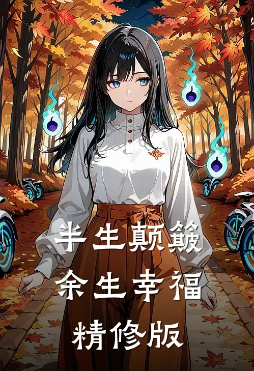 半生颠簸，余生幸福精修版