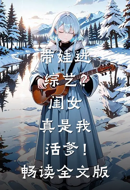 带娃进综艺？闺女：真是我活爹！畅读全文版