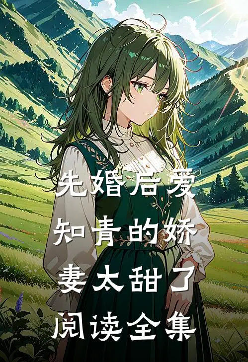 先婚后爱：知青的娇妻太甜了阅读全集