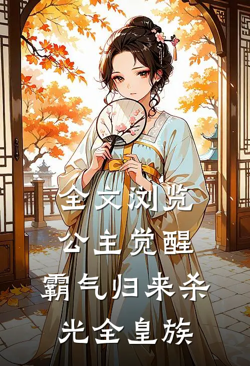 全文浏览公主觉醒，霸气归来杀光全皇族