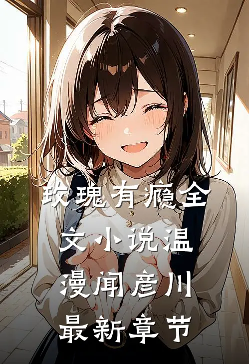 玫瑰有瘾全文小说温漫闻彦川最新章节