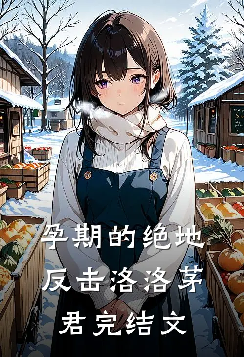 孕期的绝地反击洛洛茅君完结文