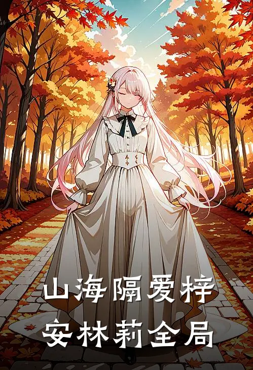 山海隔爱梓安林莉全局