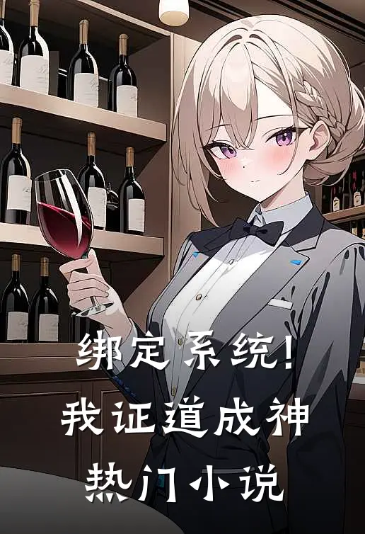 绑定系统!我证道成神热门小说