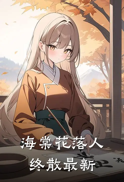 海棠花落人终散最新