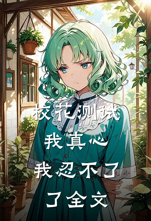校花测试我真心，我忍不了了全文