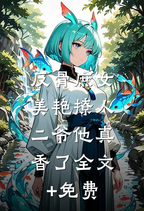 反骨庶女美艳撩人，二爷他真香了全文+免费