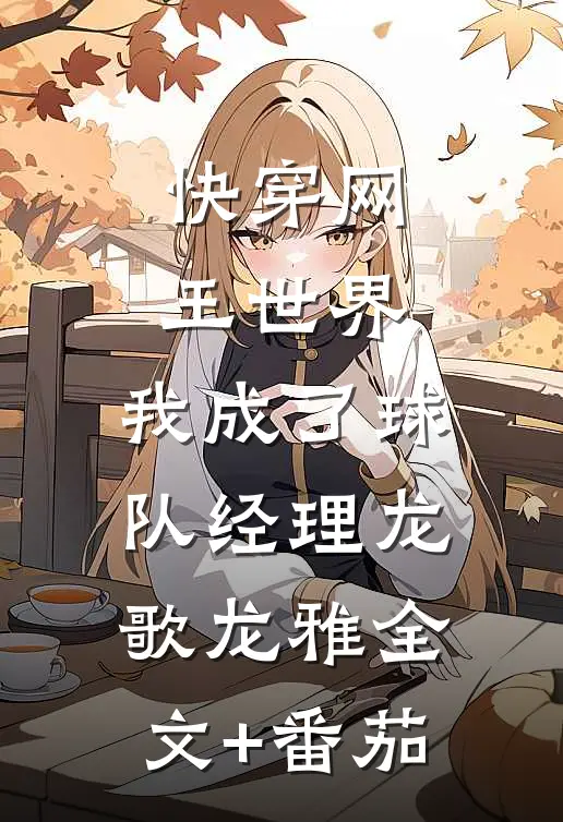 快穿网王世界，我成了球队经理龙歌龙雅全文+番茄
