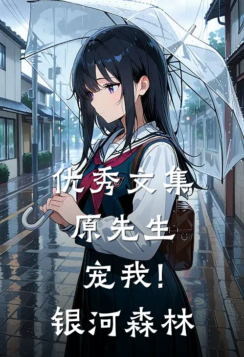 优秀文集原先生,宠我! 银河森林