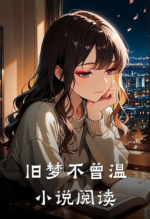 旧梦不曾温小说阅读