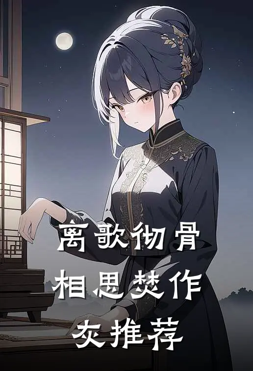 离歌彻骨，相思焚作灰推荐