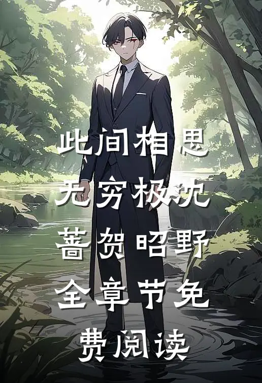 此间相思无穷极沈蔷贺昭野全章节免费阅读