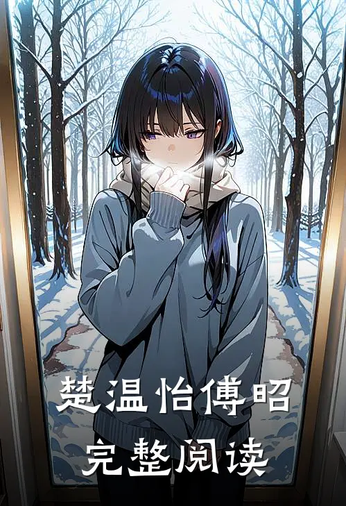 楚温怡傅昭完整阅读