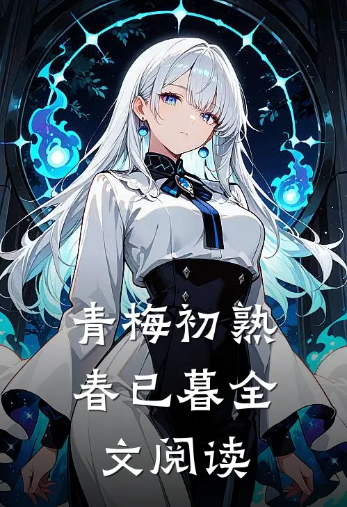 青梅初熟春已暮全文阅读