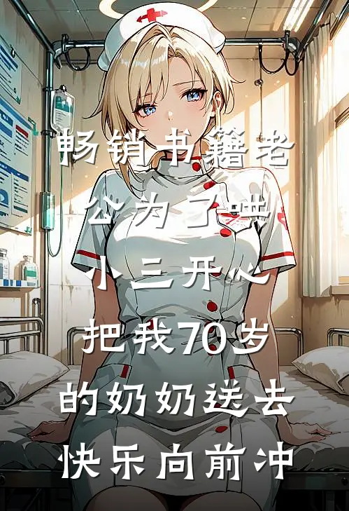 畅销书籍老公为了哄小三开心，把我70岁的奶奶送去快乐向前冲