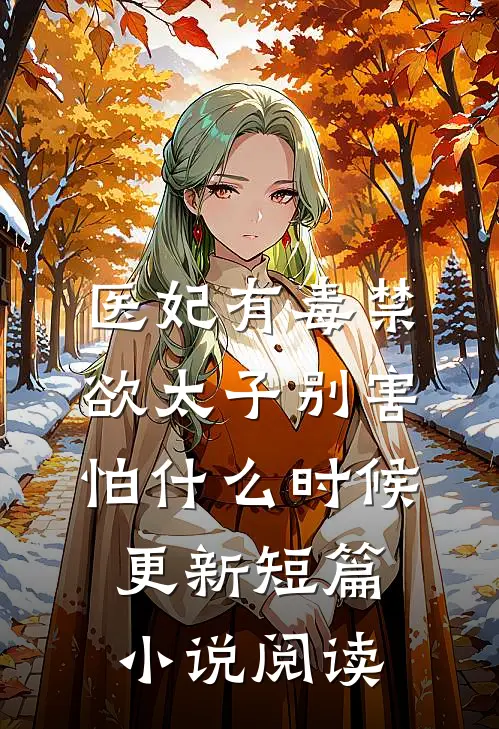 医妃有毒禁欲太子别害怕什么时候更新短篇小说阅读