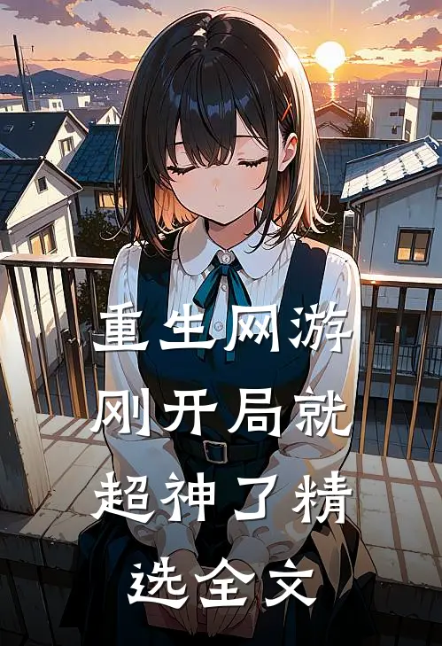重生网游刚开局就超神了精选全文免费