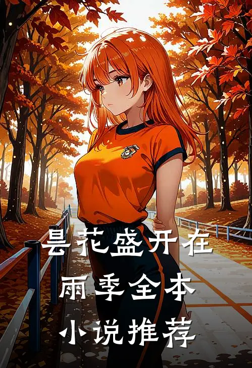 昙花盛开在雨季全本小说推荐