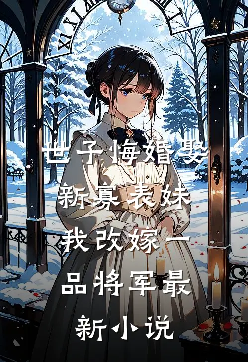 弹指间繁华落幕后续