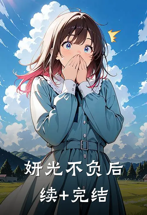 妍光不负后续+完结
