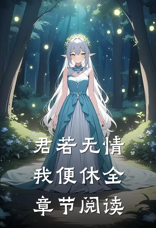 君若无情我便休全章节阅读