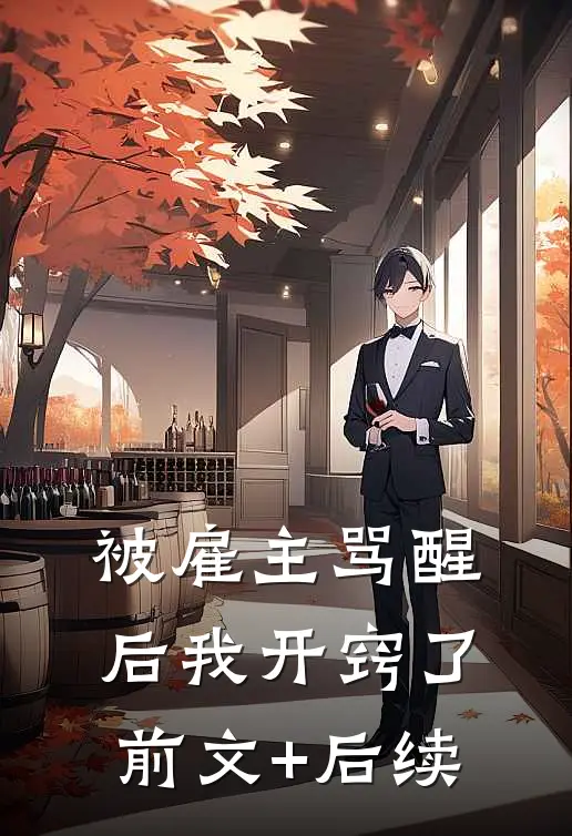 被雇主骂醒后我开窍了前文+后续