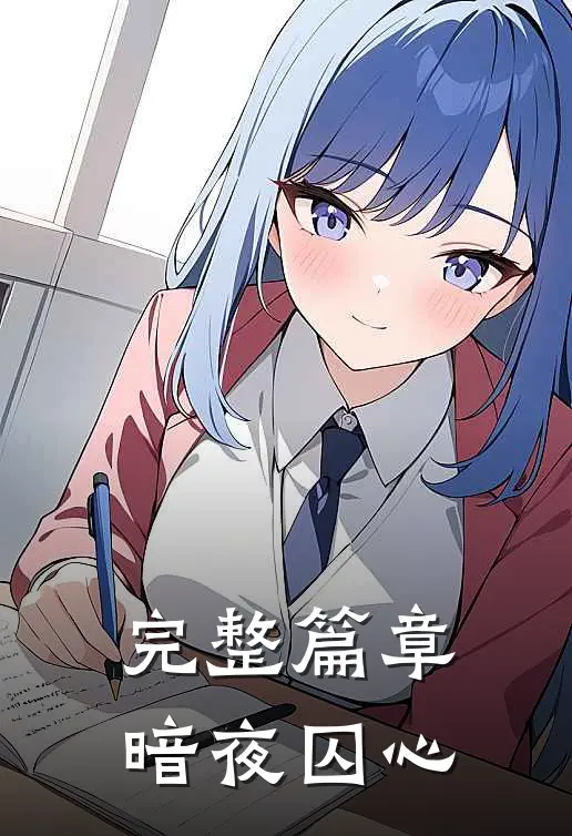 完整篇章暗夜囚心