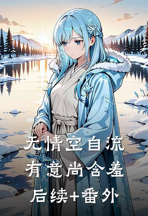 无情空自流，有意尚含羞后续+番外