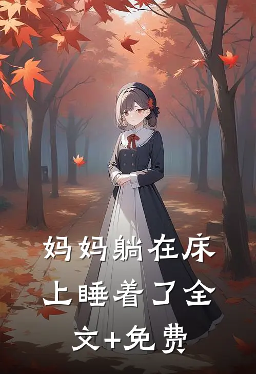 妈妈躺在床上睡着了全文+免费