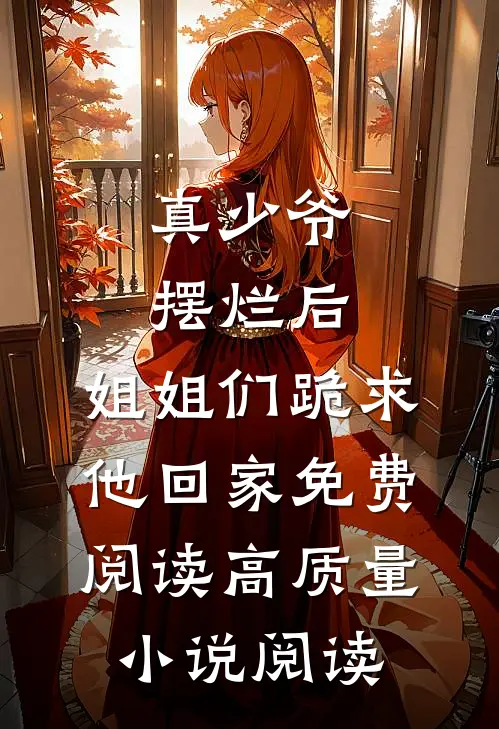 真少爷摆烂后,姐姐们跪求他回家免费阅读高质量小说阅读