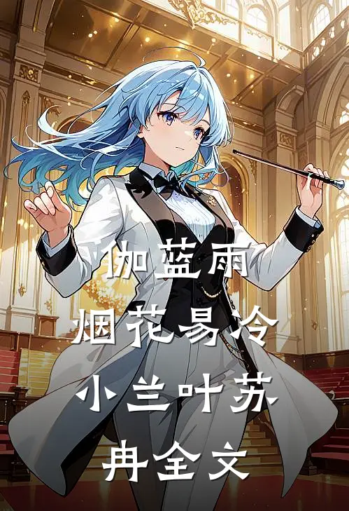 伽蓝雨：烟花易冷小兰叶苏冉全文