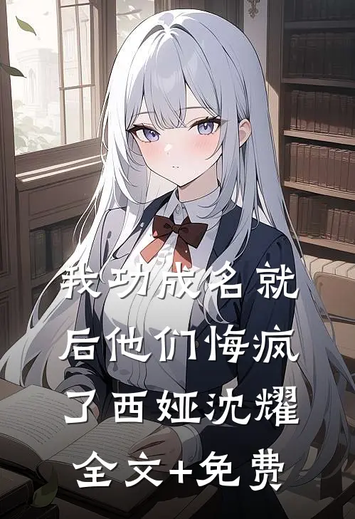 我功成名就后他们悔疯了西娅沈耀全文+免费