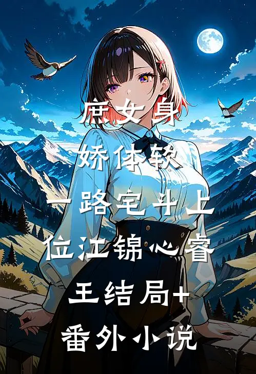 庶女身娇体软，一路宅斗上位江锦心睿王结局+番外小说
