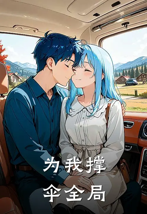 为我撑伞全局