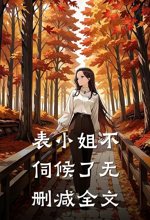 表小姐不伺候了无删减全文