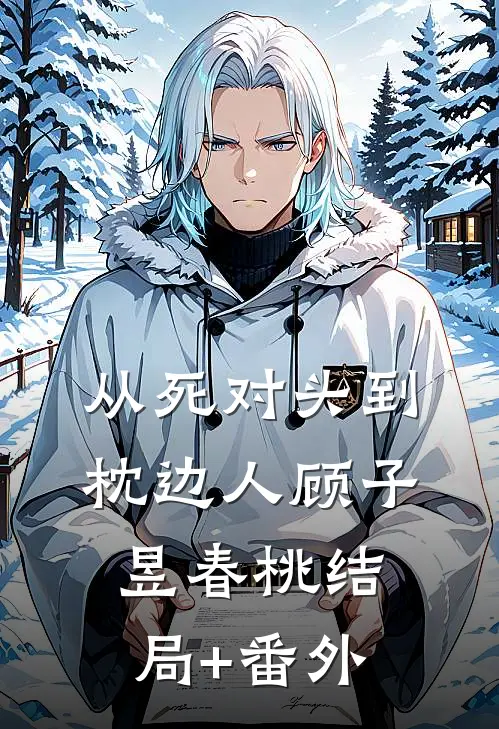 从死对头到枕边人顾子昱春桃结局+番外