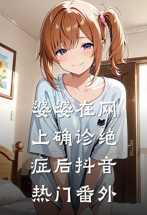 婆婆在网上确诊绝症后抖音热门 番外