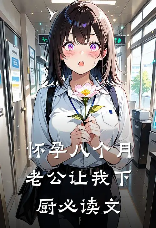 怀孕八个月，老公让我下厨必读文