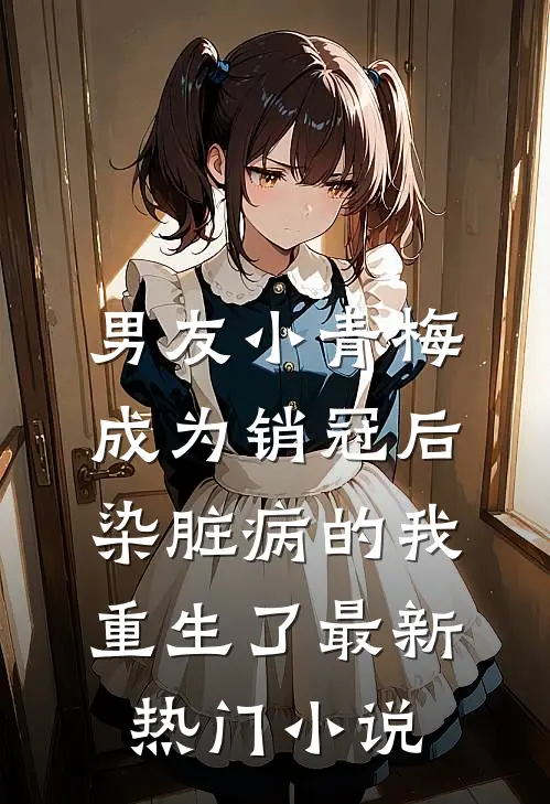 男友小青梅成为销冠后，染脏病的我重生了最新热门小说