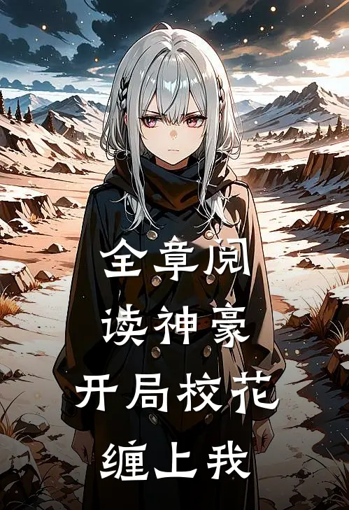 全章阅读神豪：开局校花缠上我
