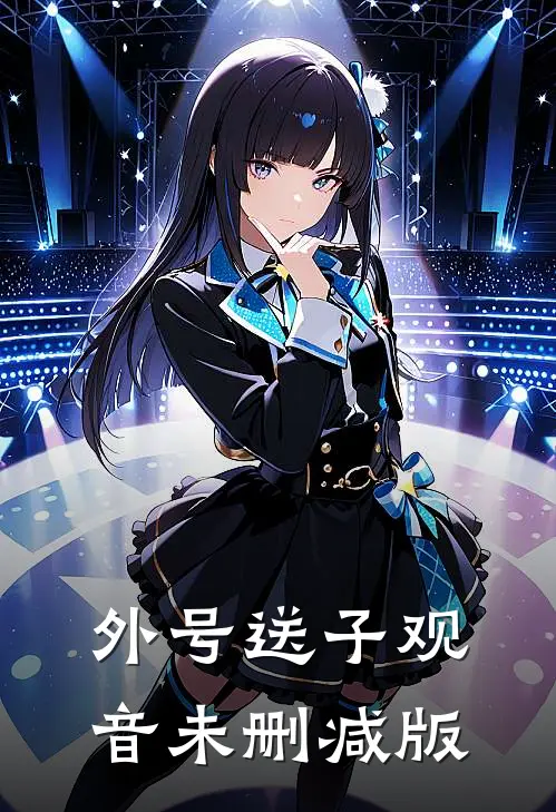 外号送子观音未删减版